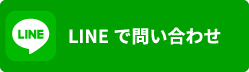 LINEで問い合わせ 